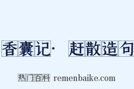 香囊记·赶散造句是什么意思的图片